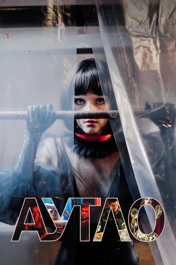 Постер: Аутло