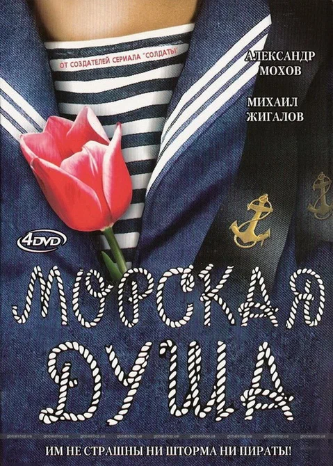 Постер: Морская душа