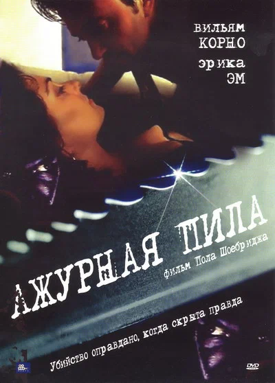 Постер: Ажурная пила