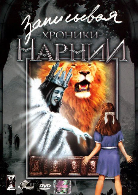 Постер: Записывая «Хроники Нарнии»