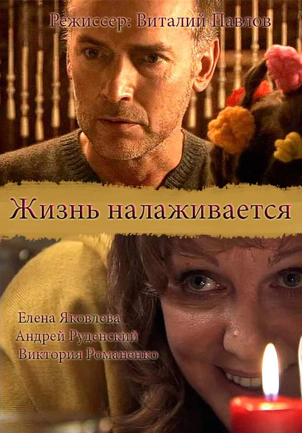 Постер: Жизнь налаживается