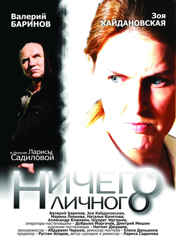 Постер: Ничего личного