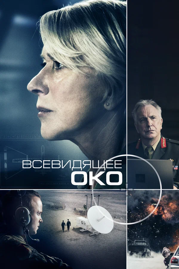 Постер: Всевидящее око