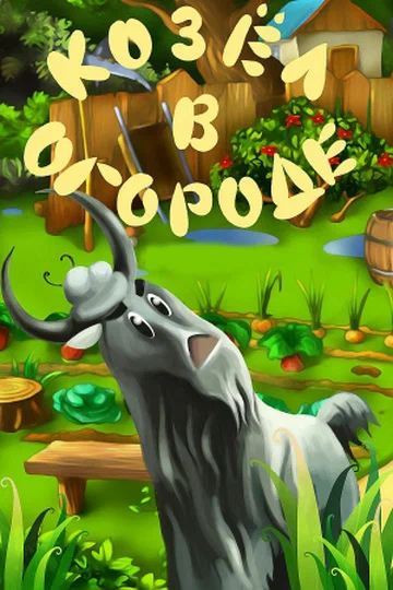 Постер: Козел в огороде