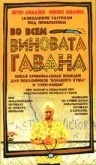 Постер: Во всем виновата Гавана