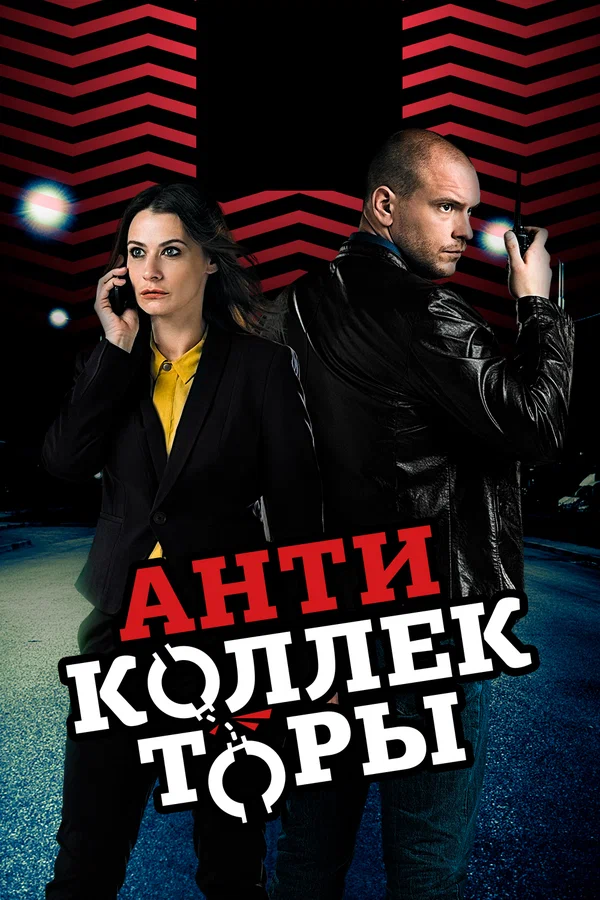 Постер: Антиколлекторы