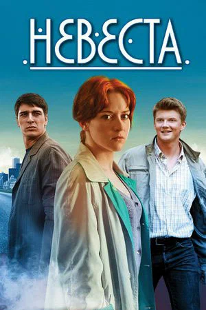 Постер: Невеста