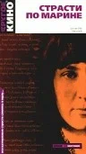 Постер: Страсти по Марине