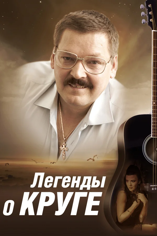 Постер: Легенды о Круге