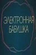 Постер: Электронная бабушка