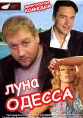 Постер: Луна-Одесса