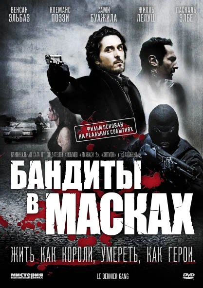 Постер: Бандиты в масках