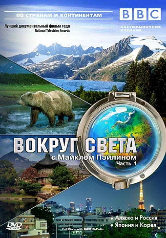 Постер: BBC: Вокруг света с Майклом Пэйлином