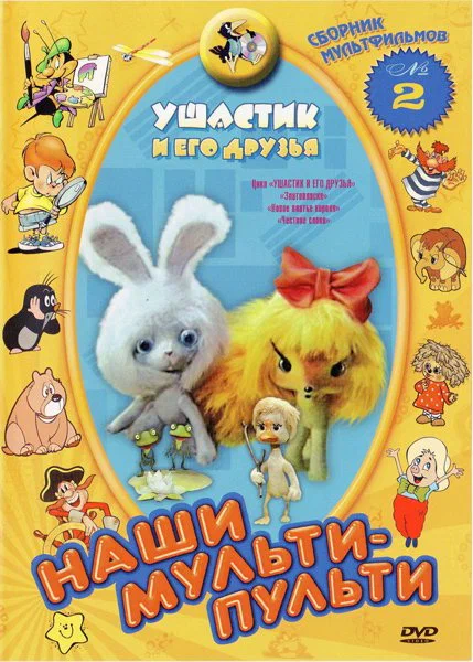 Постер: Ушастик и его друзья
