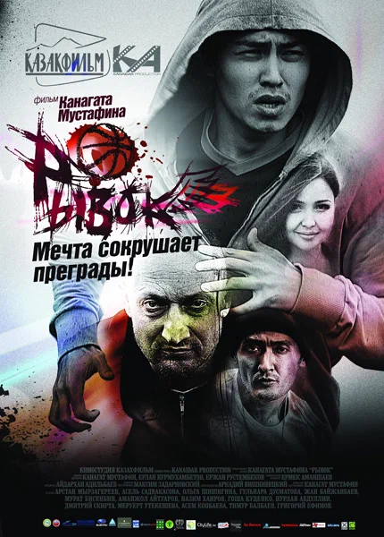 Постер: Рывок