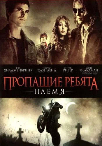 Постер: Пропащие ребята: Племя