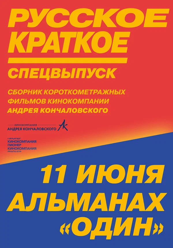 Постер: Русское краткое. Киноальманах «Один»