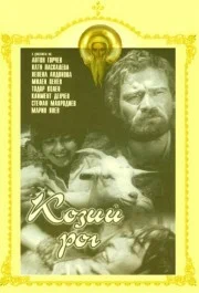 Постер: Козий рог