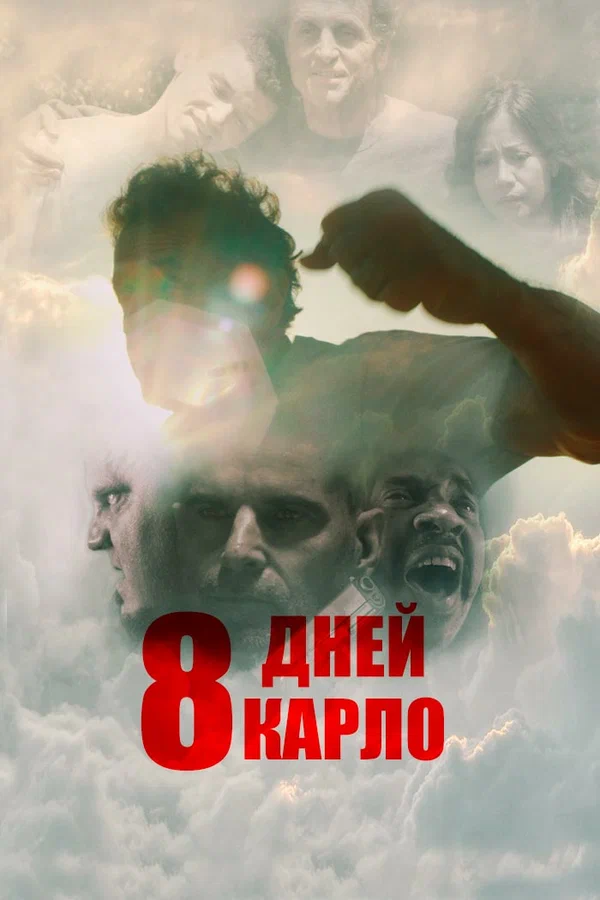 Постер: 8 дней Карло