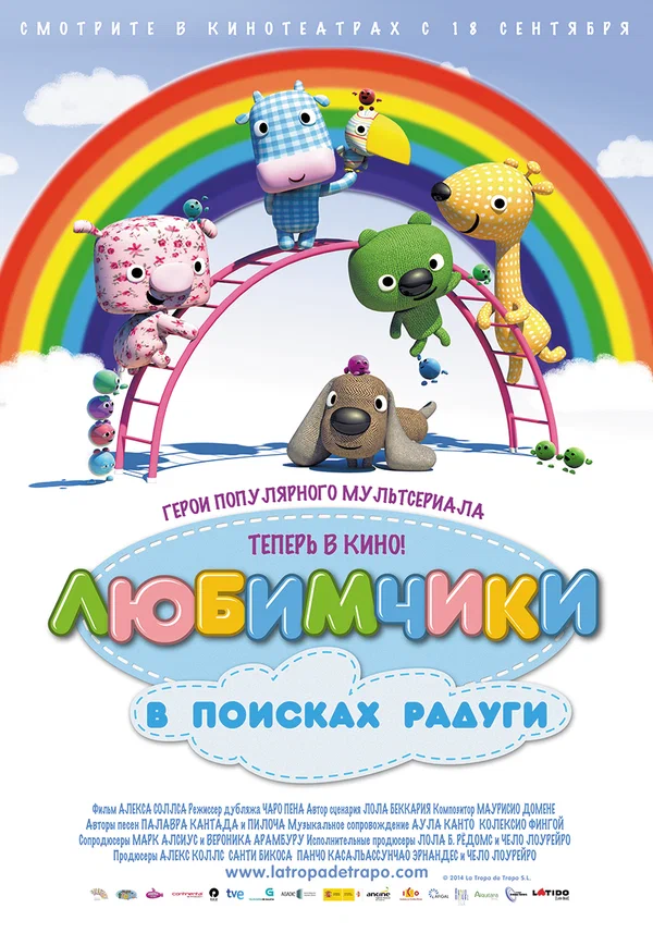 Постер: Любимчики в поисках радуги