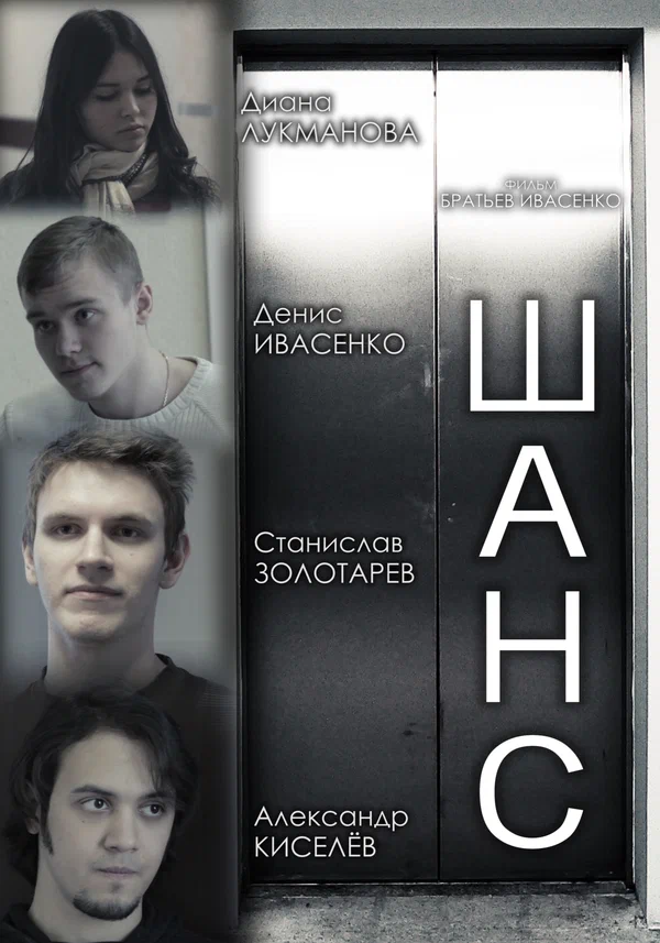 Постер: Шанс