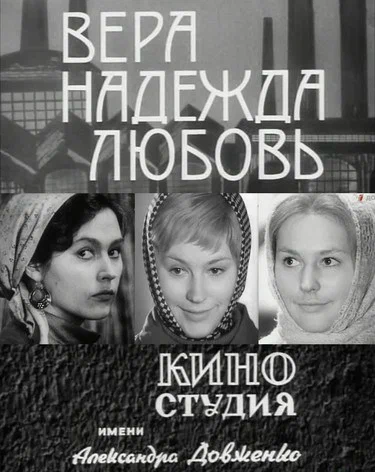 Постер: Вера, надежда, любовь