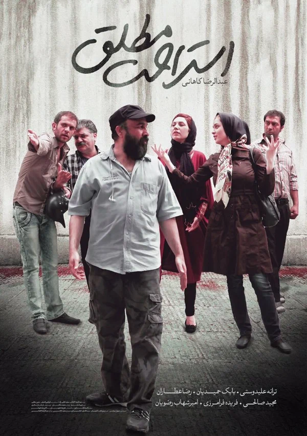 Постер: استراحت مطلق