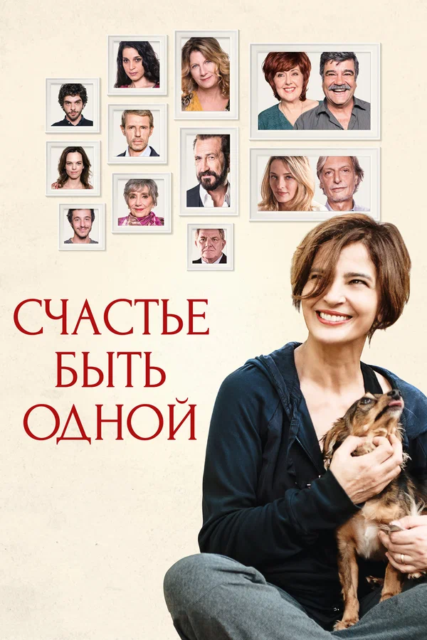 Постер: Счастье быть одной