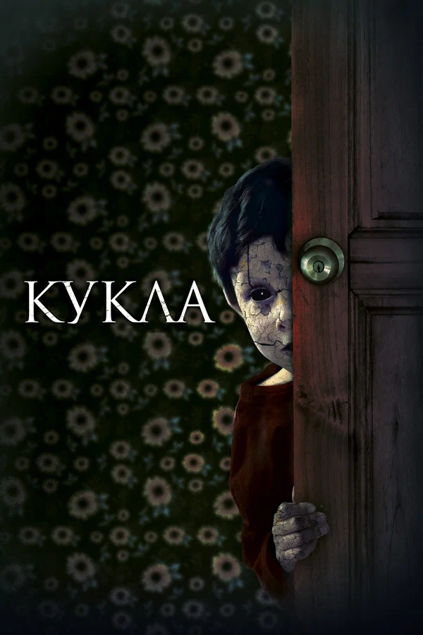 Постер: Кукла