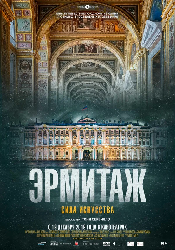 Постер: Эрмитаж. Сила искусства