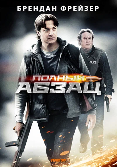Постер: Полный абзац