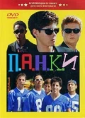 Постер: П.А.Н.К.И