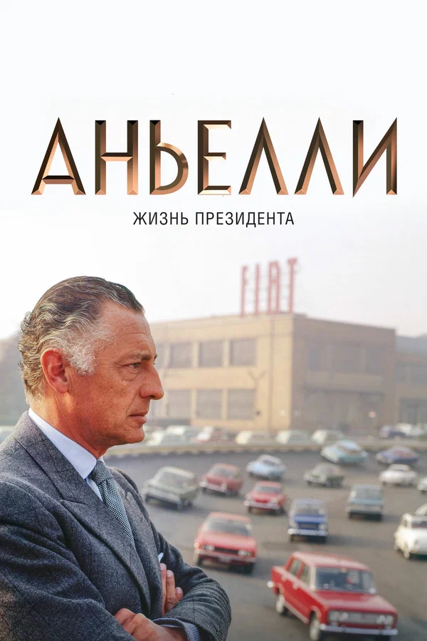 Постер: Аньелли. Жизнь президента