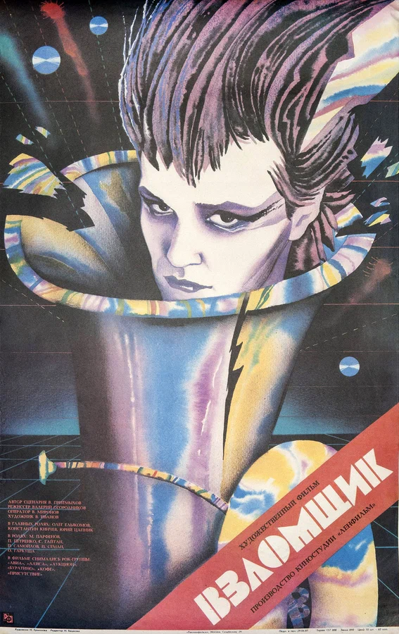 Постер: Взломщик