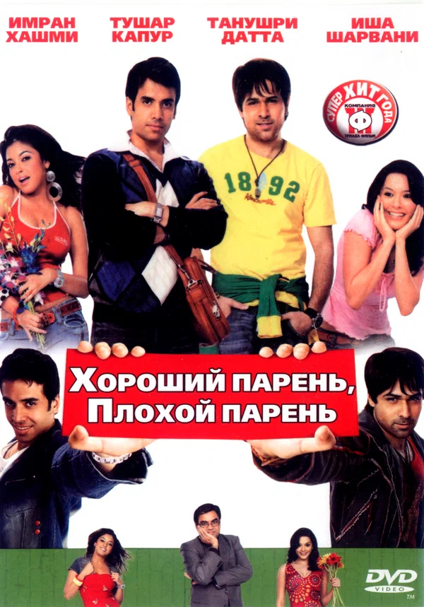 Постер: Хороший парень, плохой парень