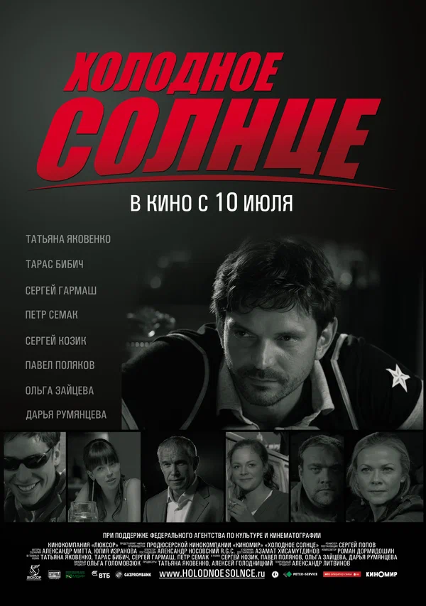 Постер: Холодное солнце