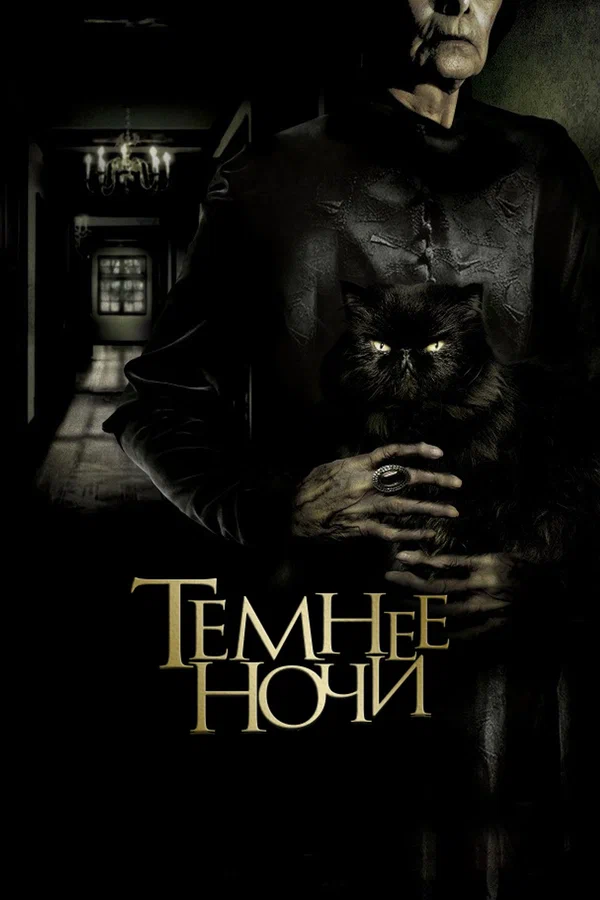 Постер: Темнее ночи
