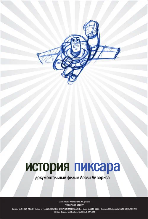 Постер: История Пиксара