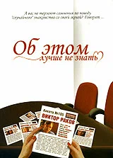 Постер: Об этом лучше не знать