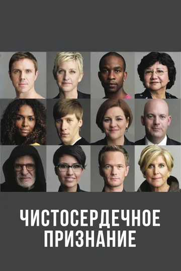 Постер: Чистосердечное признание