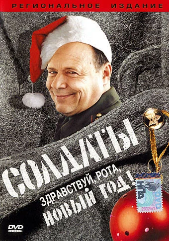 Постер: Солдаты. Здравствуй, рота, Новый год!