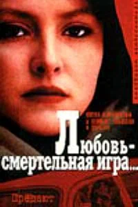 Постер: Любовь — смертельная игра...