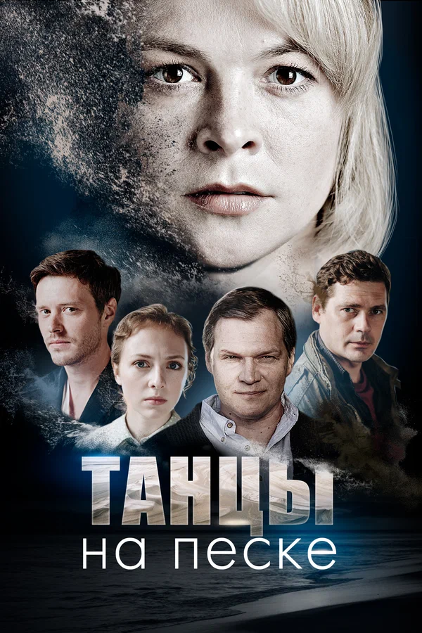 Постер: Танцы на песке