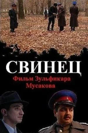 Постер: Свинец