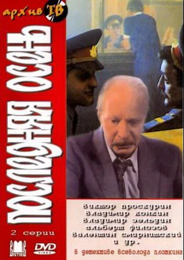 Постер: Последняя осень