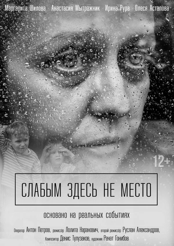 Постер: Слабым здесь не место