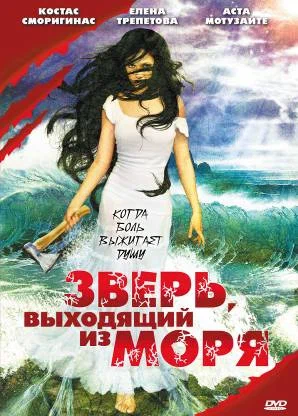 Постер: Зверь, выходящий из моря