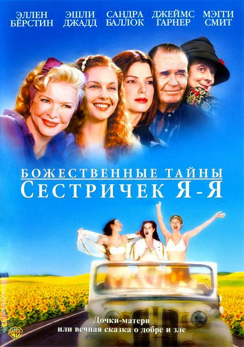 Постер: Божественные тайны сестричек Я-Я