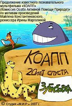 Постер: КОАПП: Зубастовка