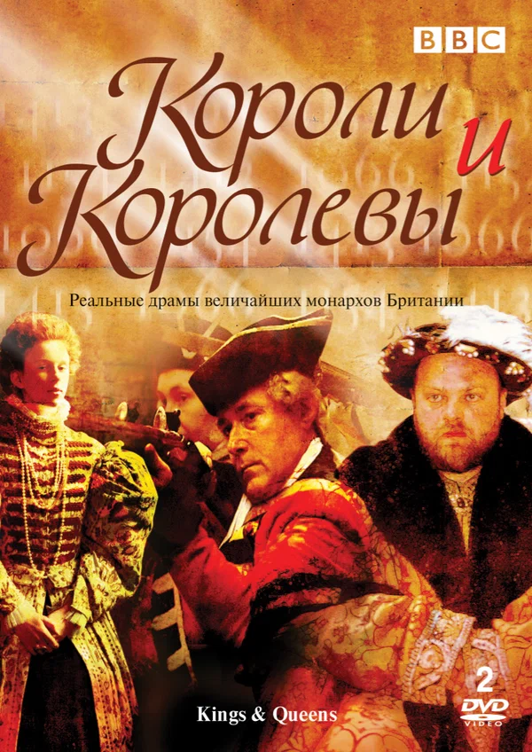 Постер: Короли и королевы